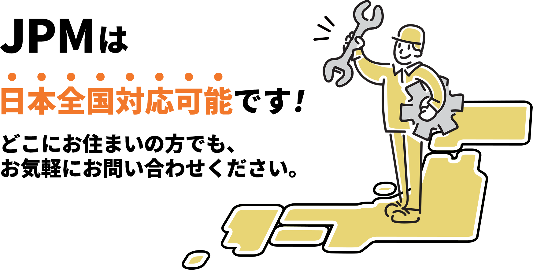 JPMは日本全国対応可能です！どこにお住まいの方でも、お気軽にお問い合わせください。